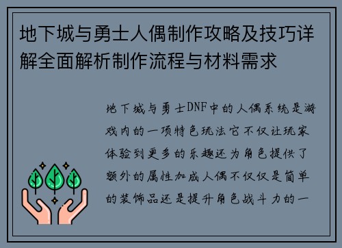 地下城与勇士人偶制作攻略及技巧详解全面解析制作流程与材料需求 地下城与勇士人偶制作攻略及技巧详解全面解析制作流程与材料需求