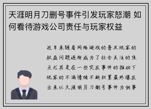 天涯明月刀删号事件引发玩家怒潮 如何看待游戏公司责任与玩家权益