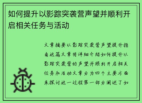 如何提升以影踪突袭营声望并顺利开启相关任务与活动 如何提升以影踪突袭营声望并顺利开启相关任务与活动
