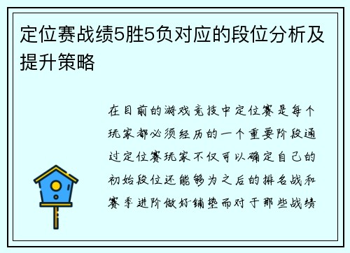 定位赛战绩5胜5负对应的段位分析及提升策略 定位赛战绩5胜5负对应的段位分析及提升策略