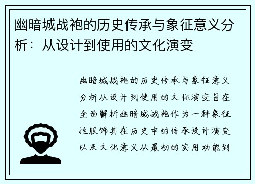 幽暗城战袍的历史传承与象征意义分析:从设计到使用的文化演变 幽暗城战袍的历史传承与象征意义分析:从设计到使用的文化演变