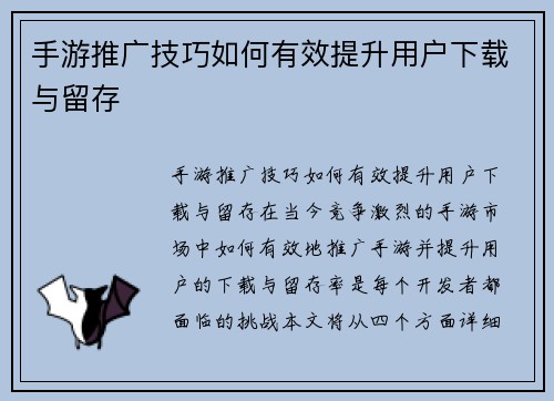 手游推广技巧如何有效提升用户下载与留存