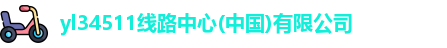 yl34511线路中心